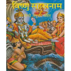 vishnu sahasranaam by Pt jwala prasad chaturvedi in  hindi(विष्णु सहस्रनाम)