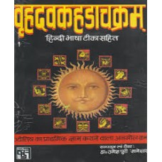 vrahudvakhachakaram by Dr. Umeshpuri Dnyaneshwar in hindi(वृहदवकहडाचक्रम)