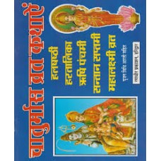 chaaturmaas vrat kathaayen by Pt jwala prasad chaturvedi in hindi(चातुर्मास व्रत कथायें)
