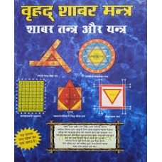 vrhad shaabar mantr by Yogiraj yashpal ji in hindi(वृहद शाबर मंत्र)