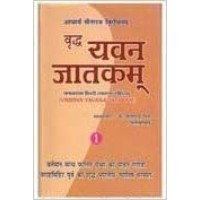 Vridha Yavana Jatakam by S C Mishra in hindi (वृद्ध  यवन जातकम )(Vol1 & Vol2) 