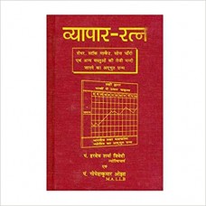 Vyapar Ratna by Pt. Hardev Sharma Trivedi  in hindi(व्यापार -रत्न )