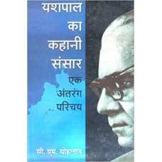 Yashpal Ka Kahani Sansar Ak Antrang Parichya  by C.M. Yohnanan in hindi(यशपाल का कहानी संसार एक अंतरंग परिचय)