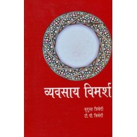 Vyavsay Vimarsh  (Hindi) व्यवसाय विमर्श By Mridula  Trivedi and T. P. Trivedi 