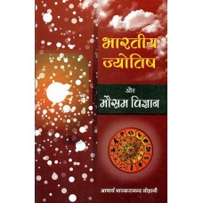 Bhartiya Jyotish Aur Mausam Vigyan (Hindi) भारतीय ज्योतिष और मौसम विज्ञान 