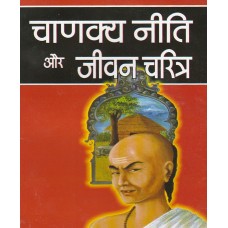 Chanakya Neeti Aur Jeevan  Charitra ( चाणक्य नीति और जीवन चरित्र )