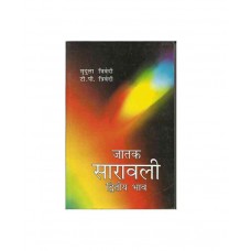 Jatak Saravali (Hindi) जातक सारावली द्वितीय भाव By Mridula Trivedi and T. P. Trivedi 
