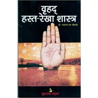 Vruhad Hasta Rekha Shastra (Hindi) वृहद् हस्त-रेखा शास्त्र 