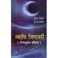 Vyadhi Vibhawari (Hindi) व्याधि विभावरी (रोगमुक्त  जीवन ) By Mridula  Trivedi and T. P. Trivedi   