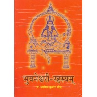 Bhuvaneshwari Rahasyam भुवनेश्वरी रहस्यम् (Hindi)