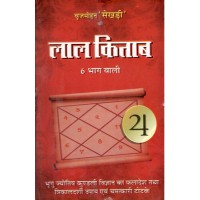 Lal Kitab लाल किताब in Hindi By Brijmohan Sekhdi