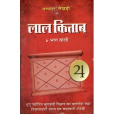 Lal Kitab लाल किताब in Hindi By Brijmohan Sekhdi