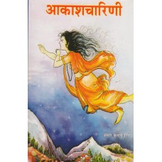 Aakashcharini by Arun Kumar Sharma in Hindi (आकाशचारिणी)